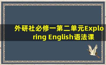 外研社必修一第二单元Exploring English语法课